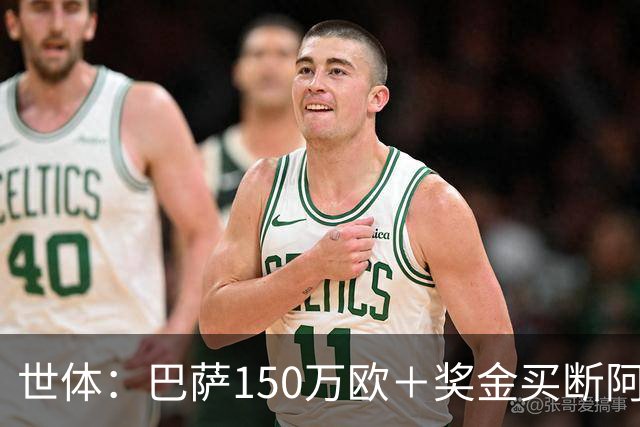 世体：巴萨150万欧＋奖金买断阿卜杜勒·卡里姆的交易将周一完成