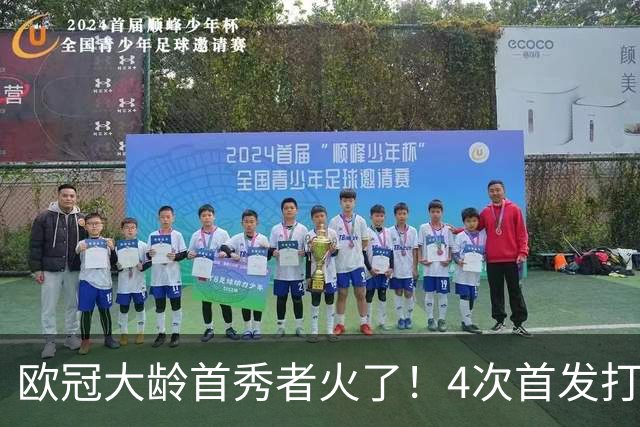 欧冠大龄首秀者火了！4次首发打入9球追平莱万